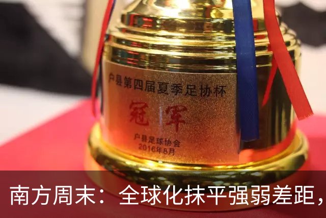 南方周末：全球化抹平强弱差距，中国足球不能再闭门造车