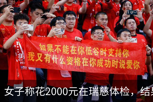 女子称花2000元在瑞慈体检，结果与三甲医院差数倍！多方回应