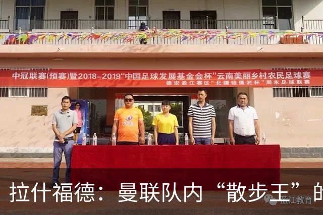 拉什福德：曼联队内“散步王”的懒惰大戏！
