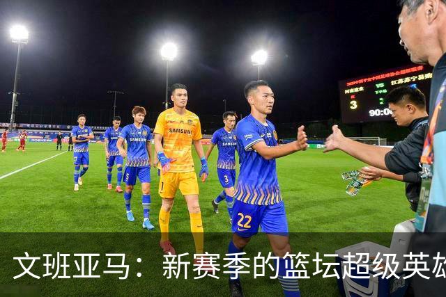 文班亚马：新赛季的篮坛超级英雄？