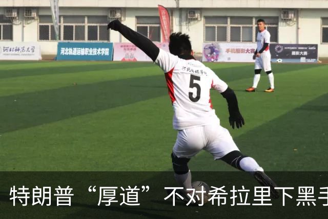 特朗普“厚道”不对希拉里下黑手，竟是因为尊重！
